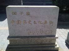 國子監[元明清時期教育機構]