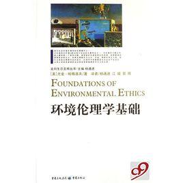 環境倫理學基礎 環境倫理學基礎