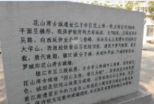 花山灣古城遺址