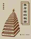 《象牙塔的秘密》