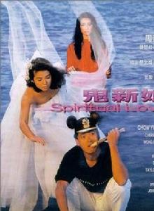 鬼新娘[周潤發1987香港電影]