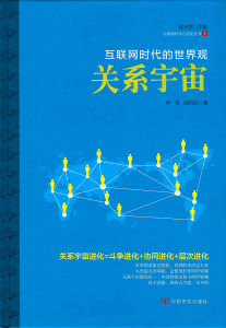 網際網路時代的世界觀：關係宇宙