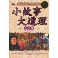 小故事大道理大全集