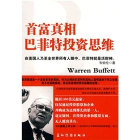 《首富真相:巴菲特投資思維》 《首富真相:巴菲特投資思維》