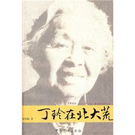 丁玲在北大荒 丁玲在北大荒