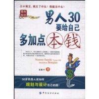 男人30要給自己多加點本錢 男人30要給自己多加點本錢