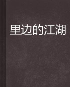 裡邊的江湖 裡邊的江湖