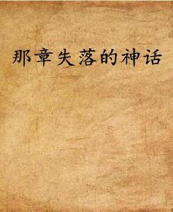 那章失落的神話 那章失落的神話