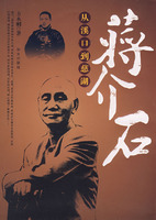 蔣介石:從溪口到慈湖