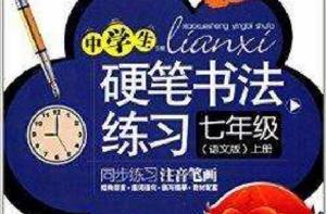 寫字大課堂·中學生硬筆書法練習:七年級 寫字大課堂·中學生硬筆書法練習:七年級