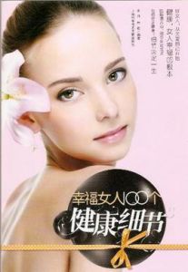 幸福女人100個健康細節 幸福女人100個健康細節