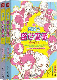 網遊之盛世薔薇 網遊之盛世薔薇