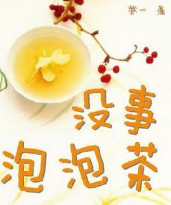 沒事泡泡茶 沒事泡泡茶