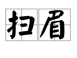 掃眉 掃眉
