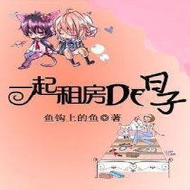 一起租房的日子