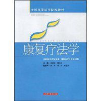 康復療法學 康復療法學
