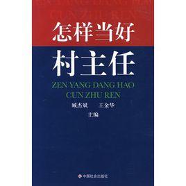 怎樣當好村主任 怎樣當好村主任