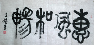 王鍾壽書法 惠風和暢