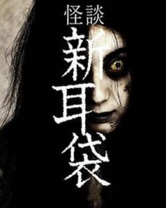 怪談新耳袋[吉田秋生執導的電影]