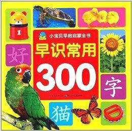 小寶貝早教啟蒙書:早識常用300字 小寶貝早教啟蒙書:早識常用300字