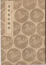 《漢晉春秋》 《漢晉春秋》