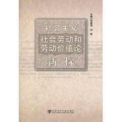 社會主義社會勞動和勞動價值論新探
