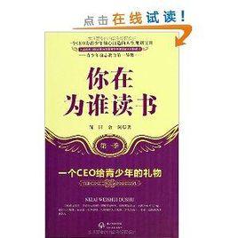 你在為誰讀書:一個CEO給青少年的禮物 你在為誰讀書:一個CEO給青少年的禮物