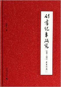 竹書紀年研究 竹書紀年研究