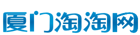 廈門淘淘網 廈門淘淘網