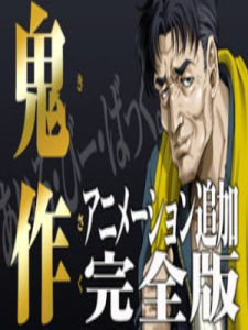 鬼作[遊戲名稱]