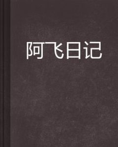 阿飛日記