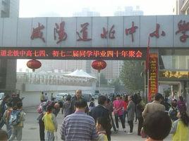 鹹陽市道北鐵路國小 鹹陽市道北鐵路國小