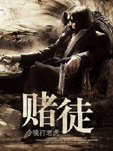 賭徒[酷匠網連載網路小說]