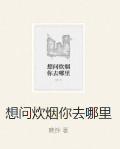 想問炊煙你去哪裡 想問炊煙你去哪裡
