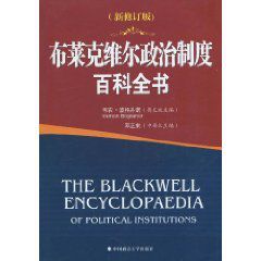布萊克維爾政治制度百科全書 布萊克維爾政治制度百科全書