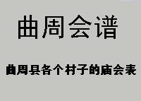 曲周縣會譜