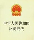 中華人民共和國反洗錢法