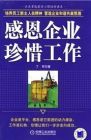 《感恩企業,珍惜工作》 《感恩企業,珍惜工作》