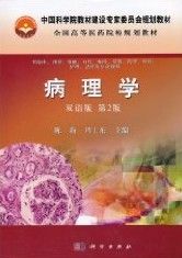 《病理學雙語教材》 《病理學雙語教材》
