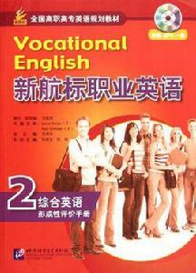 新航標職業英語綜合英語2 形成性評價手冊 新航標職業英語綜合英語2 形成性評價手冊