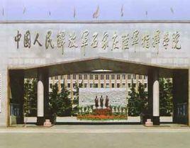 中國人民解放軍石家莊陸軍學院 中國人民解放軍石家莊陸軍學院