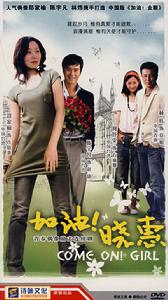 《加油!曉惠》 《加油!曉惠》