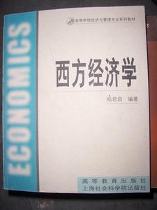 《西方經濟學》西方經濟學