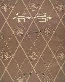 谷音[宋末逸民詩詩集]