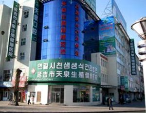 延吉天泉生殖健康醫院 延吉天泉生殖健康醫院