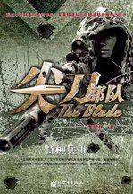 尖刀部隊:類似士兵突擊的小說 尖刀部隊:類似士兵突擊的小說