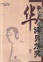 華人的諾貝爾獎 華人的諾貝爾獎