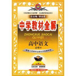 高中語文中學教材全解 高中語文中學教材全解