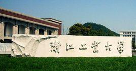 浙江工業大學生物與環境工程學院 浙江工業大學生物與環境工程學院