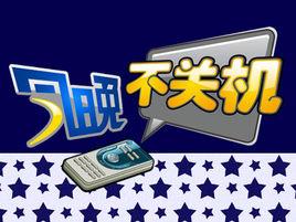 今晚不關機 今晚不關機